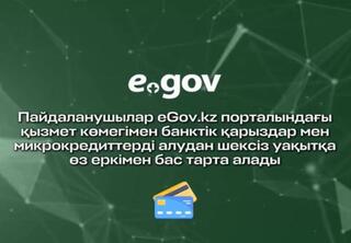 Банктік қарыздар мен микрокредиттерді алудан ерікті түрде бас тарту