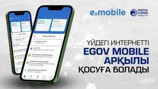 Азаматтарға арналған жаңа қолайлы сервис: енді eGov Mobile көмегімен Интернет желісін қосу оңай және жылдам болады