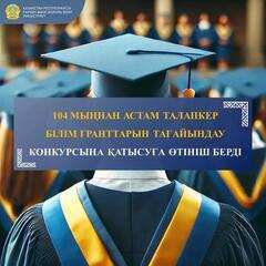 104 МЫҢНАН АСТАМ ТАЛАПКЕР БІЛІМ ГРАНТТАРЫН ТАҒАЙЫНДАУ КОНКУРСЫНА ҚАТЫСУҒА ӨТІНІШ БЕРДІ