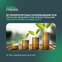 Агроөнеркәсіптік кешеннің 12 басым бағыты бойынша 2,5 пайыздық жеңілдікпен бюджеттік несие алуға болады