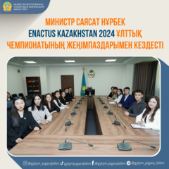 МИНИСТР САЯСАТ НҰРБЕК ENACTUS KAZAKHSTAN 2024 ҰЛТТЫҚ ЧЕМПИОНАТЫНЫҢ ЖЕҢІМПАЗДАРЫМЕН КЕЗДЕСТІ