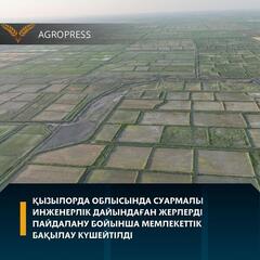 Қызылорда облысында суармалы инженерлік дайындаған жерлерді пайдалану бойынша мемлекеттік бақылау күшейтілді