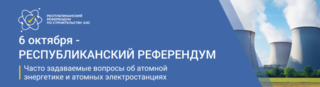 Қазақстандықтар атом энергетикасы мен АЭС құрылысы туралы толық ақпаратқа қол жеткізе алады