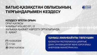 Батыс Қазақстан облысының тұрғындарымен кездесу және азаматтарды қабылдау