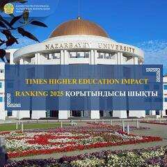 TIMES HIGHER EDUCATION IMPACT RANKING 2025 ҚОРЫТЫНДЫСЫ ШЫҚТЫ