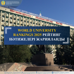 WORLD UNIVERSITY RANKINGS 2025 РЕЙТИНГ НӘТИЖЕЛЕРІ ЖАРИЯЛАНДЫ