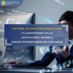 ҰБТ-НЫҢ АРАЛЫҚ ҚОРЫТЫНДЫЛАРЫ: ТАЛАПКЕРЛЕРДІҢ 18%-Ы «МАТЕМАТИКА-ФИЗИКА» ПӘНДЕР КОМБИНАЦИЯСЫН ТАПСЫРДЫ