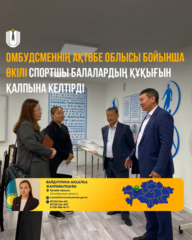 Омбудсменнің Ақтөбе облысы бойынша өкілі спортшы балалардың құқығын қалпына келтірді