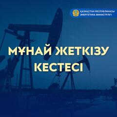 Мұнай жеткізу кестесі