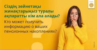 Сіздің зейнетақы жинақтарыңыз туралы ақпаратты кім ала алады?