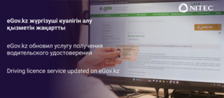 eGov.kz жүргізуші куәлігін алу қызметін жаңартты