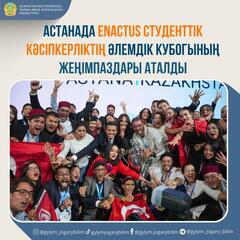 Астанада Enactus студенттік кәсіпкерліктің әлемдік кубогының жеңімпаздары аталды