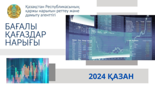 Қазақстанның бағалы қағаздар нарығының 2024 жылғы 1 қазандағы жай-күйі туралы