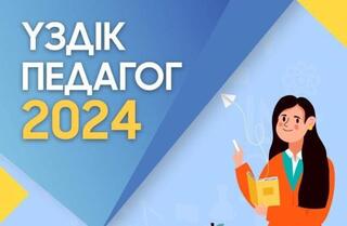 Астанада «Үздік педагог-2024» конкурсы қалалық кезеңінің жеңімпаздары жарияланды