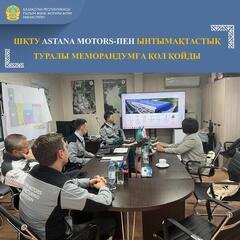 ШҚТУ ASTANA MOTORS-ПЕН ЫНТЫМАҚТАСТЫҚ ТУРАЛЫ МЕМОРАНДУМҒА ҚОЛ ҚОЙДЫ