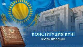 Қазақстан Республикасының Конституциясы күнімен құттықтаймыз