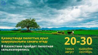 Ауыл шаруашылығының пилоттық санағына Ақсу, Сарқан ауданының елді мекендері қатысады