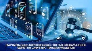 Жартыжылдық қорытындысы: ұлттық заңнама және әділеттің цифрлық трансформациясы