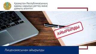 «Алтын дала» кредиттік серіктестік» ЖШС-ін лицензиядан айыру туралы