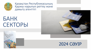 Қазақстан банк секторының 2024 жылғы 1 мамырдағы жай-күйі туралы