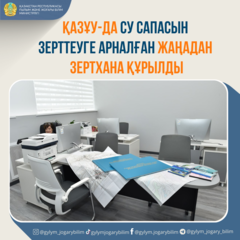 ҚазҰУ-да су сапасын зерттеуге арналған жаңадан зертхана құрылды