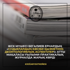 ЖСК мүшесі Ернар Бегалиев пен Байгалиев Алибектің бірлесіп жазған мақаласы ғылыми-практикалық журналда жарық көрді