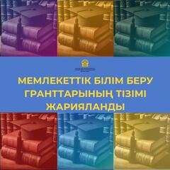 МЕМЛЕКЕТТІК БІЛІМ БЕРУ ГРАНТТАРЫНЫҢ ТІЗІМІ ЖАРИЯЛАНДЫ