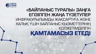 «Байланыс туралы» заңға енгізілген жаңа түзетулер инфрақұрылымды жақсартуға және халық үшін байланыс қызметтерінің қолжетімділігін қамтамасыз етеді