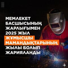 Мемлекет басшысының Жарлығымен 2025 жыл Жұмысшы мамандықтарының жылы деп жарияланды