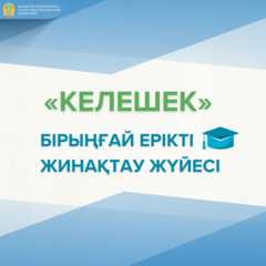 «КЕЛЕШЕК» БІРЫҢҒАЙ ЕРІКТІ ЖИНАҚТАУ ЖҮЙЕСІ ЖӘНЕ ОНЫҢ ІСКЕ АСЫРЫЛУЫ