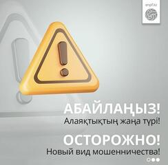 БЖЗҚ мамандары азаматтарға қоңырау соқпайды! Мұқият болыңыз!!