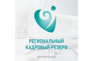 Астана бойынша Өңірлік кадрлық резервінің іріктеуіне 297 адам қатысты