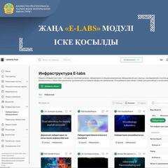 ЖАҢА «E-LABS» МОДУЛІ ІСКЕ ҚОСЫЛДЫ