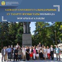 SATBAYEV UNIVERSITY ҒАЛЫМДАРЫНЫҢ СУ ТАЗАРТУ ЖҰМЫСТАРЫ ПОЛЬШАДА ЖОҒАРЫ БАҒАЛАНДЫ