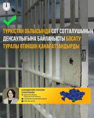 Түркістан облысында сот сотталушының денсаулығына байланысты босату туралы өтінішін қанағаттандырды