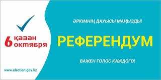 6 қазанда Қазақстанда атом электр станциясын салу бойынша жалпы республикалық референдум өтеді. Шығыс Қазақстан облысының тұрғындары өздерінің сайлау учаскесі туралы ақпаратты бірнеше дереккөз арқылы ала алады