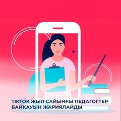 TikTok жыл сайынғы педагогтер байқауын жариялайды