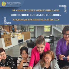 94 УНИВЕРСИТЕТ ОҚЫТУШЫЛАРЫ ИНКЛЮЗИВТІ БІЛІМ БЕРУ БОЙЫНША АУҚЫМДЫ ТРЕНИНГКЕ ҚАТЫСУДА