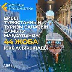 БИЫЛ ТҮРКІСТАННЫҢ ТУРИЗМ САЛАСЫН ДАМЫТУ МАҚСАТЫНДА 44 ЖОБА ІСКЕ АСЫРЫЛАДЫ