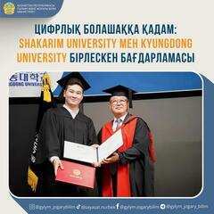 Цифрлық болашаққа қадам: SHAKARIM UNIVERSITY мен KYUNGDONG UNIVERSITY бірлескен бағдарламасы