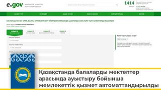 Қазақстанда балаларды мектептер арасында ауыстыру бойынша мемлекеттік қызмет автоматтандырылды