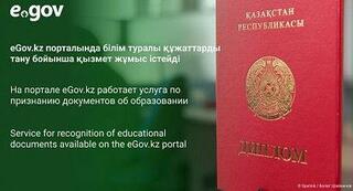 eGov.kz порталында білім туралы құжаттарды тану бойынша қызмет жұмыс істейді