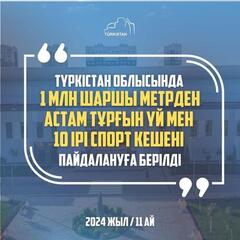 ТҮРКІСТАН ОБЛЫСЫНДА 1 МЛН ШАРШЫ МЕТРДЕН АСТАМ ТҰРҒЫН ҮЙ МЕН 10 ІРІ СПОРТ КЕШЕНІ ПАЙДАЛАНУҒА БЕРІЛДІ