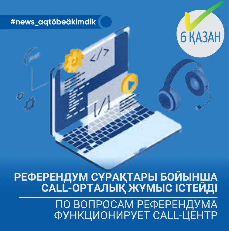 Референдум сұрақтары бойынша Call-орталық жұмыс істейді