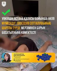 Уәкілдің Астана қаласы бойынша өкілі мүмкіндігі шектеулі сотталушының шартты түрде мерзімінен бұрын босатылуына көмектесті