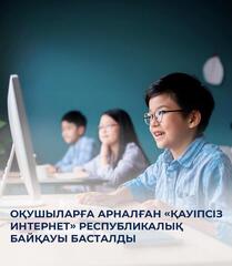 Оқушыларға арналған «Қауіпсіз интернет» республикалық байқауы басталды