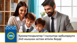 Қазақстандықтар 1 сыныпқа қабылдауға 240 мыңнан астам өтінім берді