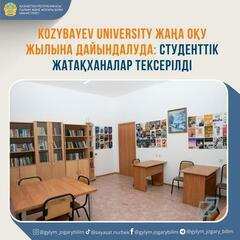 KOZYBAYEV UNIVERSITY ЖАҢА ОҚУ ЖЫЛЫНА ДАЙЫНДАЛУДА: СТУДЕНТТІК ЖАТАҚХАНАЛАР ТЕКСЕРІЛДІ