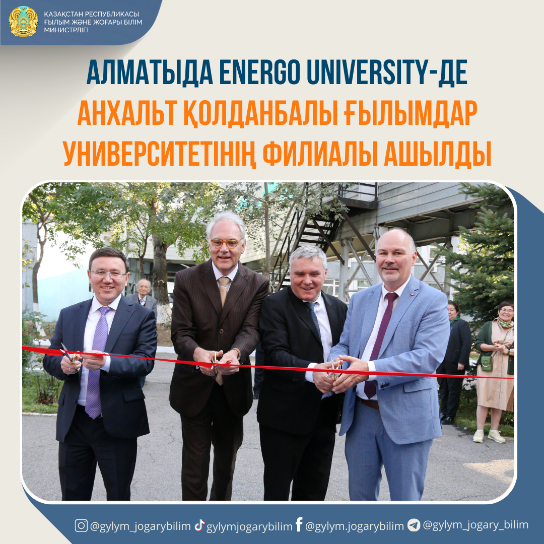 АЛМАТЫДА ENERGO UNIVERSITY-ДЕ АНХАЛЬТ ҚОЛДАНБАЛЫ ҒЫЛЫМДАР УНИВЕРСИТЕТІНІҢ ФИЛИАЛЫ АШЫЛДЫ