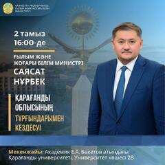 Ғылым және жоғары білім министрі Қарағанды облысының тұрғындарымен кездеседі